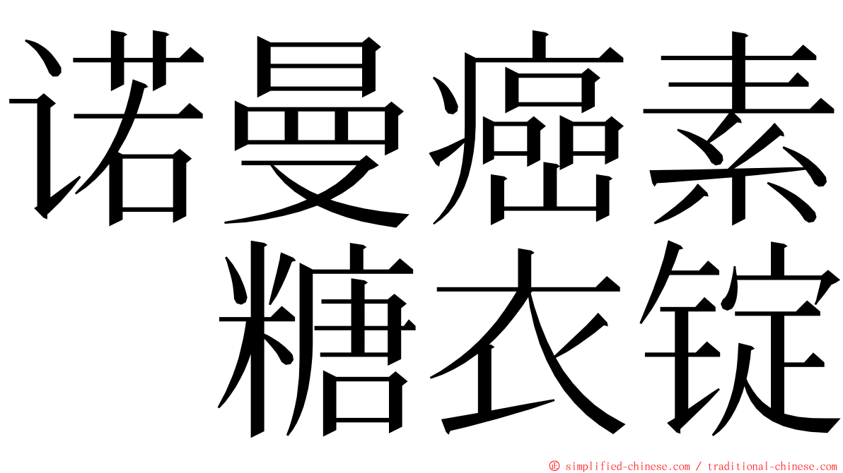 诺曼癌素　糖衣锭 ming font